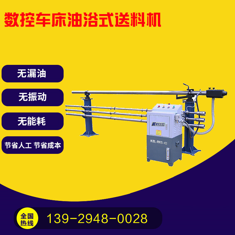 凱恩利 KEL-RKS-45 數(shù)控車床油浴送料機(jī)