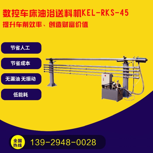 凱恩利   KEL-RKS-45 數(shù)控車床油浴送料機(jī)