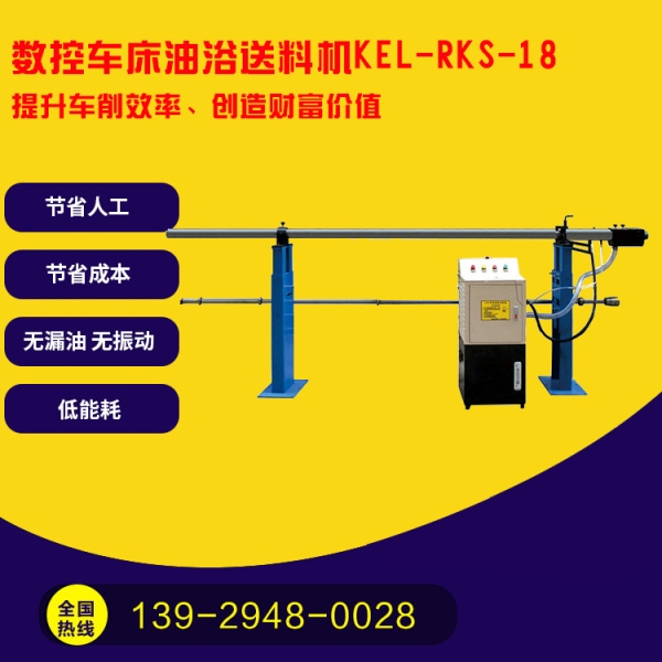 凱恩利  KEL-RKS-18  數(shù)控車床油浴送料機(jī)