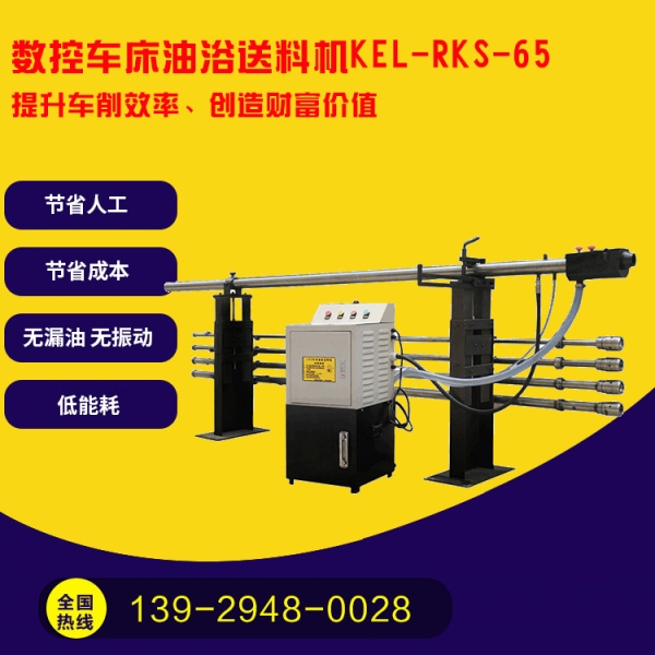 凱恩利 KEL-RKS-65 數(shù)控車床油浴送料機(jī)