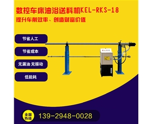 凱恩利  KEL-RKS-18  數(shù)控車床油浴送料機(jī)