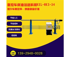 凱恩利 KEL-RKS-34 數(shù)控車床油浴送料機(jī)