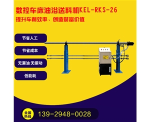 凱恩利 KEL-RKS-26 數(shù)控車床油浴送料機(jī)