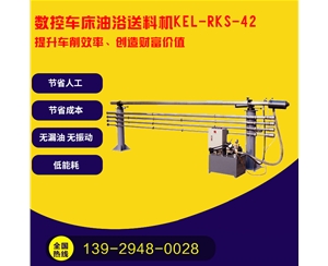   凱恩利    KEL-RKS-42 數(shù)控車床油浴送料機(jī)