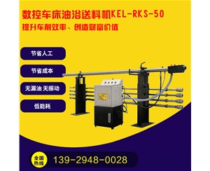 凱恩利 KEL-RKS-50 數(shù)控車床油浴送料機(jī)